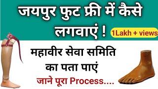 Jaipur Foot free में कैसे लगवाएं जाने पूरा Process | PK sethi jaipur foot