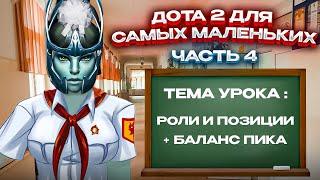 ЗАЧЕМ НУЖНЫ РОЛИ в ДОТЕ? + как правильно пикать? Гайд для новичков в дота 2 [4 часть]