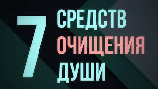 7 средств очищения души || Абу Яхья Крымский