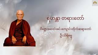 ရဟန္တာ တရားတော် - ဝိဇ္ဇောဒယသဲအင်းကျောင်းတိုက်ဆရာတော် ဦးသီရိဓမ္မ