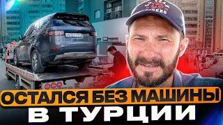 Остался без машины в Турции / Жандармы, штрафы, таможня, оверстей