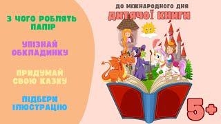 Дитяча книга. Придумай свою казку! Обери вірну ілюстрацію до казки