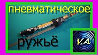 Пневматическая винтовка. Своими руками. Из насоса.