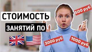 ЦЕНЫ ВЫРОСЛИ в 2 раза I Сколько стоят занятия по английскому языку?