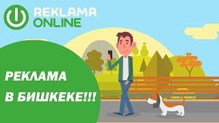 Реклама в Бишкеке! Reklama Online - интернет продвижение бизнеса и реклама по Кыргызстану