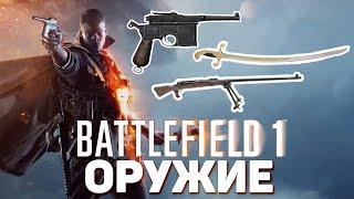 ОРУЖИЕ ПЕРВОЙ МИРОВОЙ В BATTLEFIELD 1