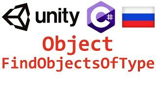 Unity C#. Object FindObjectsOfType. Справочник. Мусин Михаил.