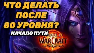 WOW: THE WAR WITHIN | КАК ОДЕВАТЬСЯ НОВИЧКУ | ЧТО ДЕЛАТЬ ПОСЛЕ 80 УРОВНЯ