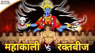 महाकाली और रक्तबीज का महायुद्ध | Mahakali Vs Raktbeej | क्यों आए महादेव महाकाली के पैरों के नीचे 