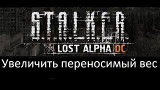 Как увеличить переносимый вес в Stalker: Lost Alpha DC