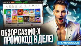 ВСЕ ПРЕИМУЩЕСТВА КАЗИНО Х – ТОПОВЫЕ ПРОМОКОДЫ | ОБЗОР CASINO X | ПРОМОКОДЫ КАЗИНО Х