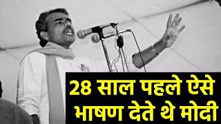 PM मोदी की अनसुनी बातें और 27 साल पहले का भाषण का Video देखकर आपकी आँखों में पानी आ जाएगा || PM MODI