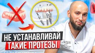 НИКОГДА не ставь такие ПРОТЕЗЫ! Главные ОШИБКИ!