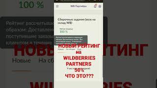 Новый рейтинг на  WB Partners?! На Валберис?! Wildberries ответы-вопросы