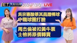 吳宗憲酸蔡其昌蹭棒球 中職球團打臉  周杰倫被扣黃牛票 士檢將原價轉賣│【ET午間新聞】Taiwan ETtoday News Live 2024/12/2 @ettoday