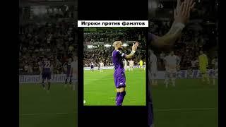 Игроки против фанатов #футбол #футболист  #goals #ronaldo #shorts #messi #месси  #football #роналду