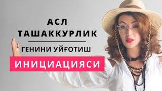 Асл ташаккурлик генини уйғотиш инициацияси