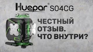 Честный отзыв лазерный уровень HUEPAR S04CG. Разборка уровня. Сравнение с Rokodil Ray Max.