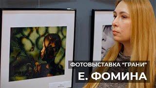 Фотограф Елена Фомина (ФотоГрани)