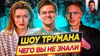 Шоу Трумана - Самые интересные факты - ЧЕГО ВЫ НЕ ЗНАЛИ о фильме // ДКино