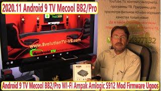 2020.11 Android 9 TV Mecool BB2/Pro DDR3/DDR4 WI-FI адаптер Ampak Amlogic S912 Mod Firmware Ugoos