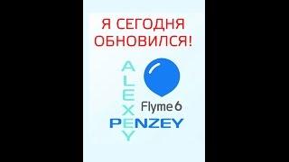 Получить рут права Флайм 6, открыть Root доступ Flyme 6 Meizu китайский