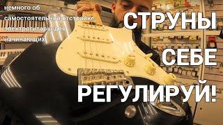 Регулировка высоты струн электрогитары и несколько мифов со старых форумов.