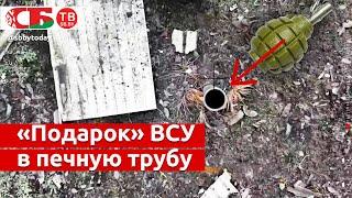 Гранату в печную трубу боевиков ВСУ – работают российские войска