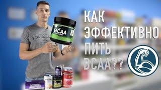 КАК ПИТЬ АМИНОКИСЛОТЫ ВСАА? КОГДА ПИТЬ ВСАА?