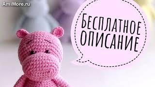 Амигуруми: схема Бегемотик. Игрушки вязаные крючком - Free crochet patterns.