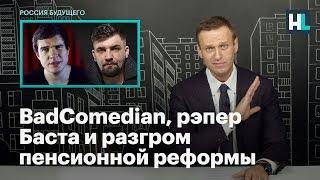 Навальный про BadСomedian, рэпера Басту и разгром пенсионной реформы