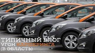 Типичный влог - Угон каршеринга | поездка в область, тест-драйв Volkswagen Polo