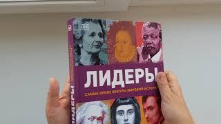 Лидеры. Издательство Миф. Обзор энциклопедии, книги.