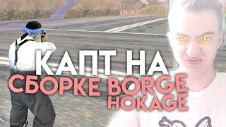 КАПТ НА СБОРКЕ BORGE HOKAGE