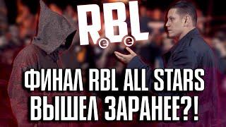 ХХОС И БРОЛ ПОКАЗАЛИ НАМ ТЕМНУЮ СТОРОНУ БАТТЛ РЭПА! RBL MAIN EVENT!