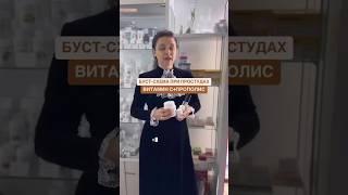 Буст-схема при простудах, ВИТАМИН С+ПРОПОЛИС