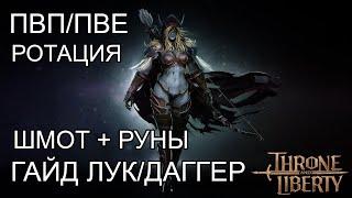 ФУЛЛ ГАЙД ЛУК/ДАГГЕР (Bow/Dagger)  СКИЛЫ,РОТАЦИЯ,ШМОТ,ТРЕЙТЫ,РУНЫ! Throne and Liberty.