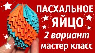 ПАСХАЛЬНОЕ ЯЙЦО (2 вариант) Из Модулей | Модульное Оригами | Мастер Класс