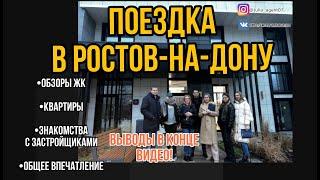 Новостройки Ростова! Сравнение рынка с Краснодаром.