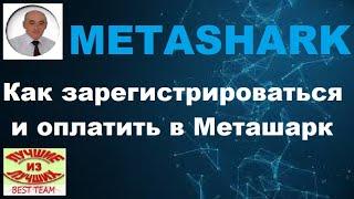 Metashark. Как зарегистрироваться и оплатить в Меташарк.