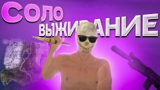 СОЛО ВЫЖИВАНИЕ с НУЛЯ на НОВОЙ КАРТЕ в ОКСАЙД/OXIDE