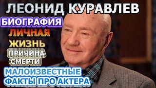 Леонид Куравлев - биография, личная жизнь, жена, дети. Причина смерти актера