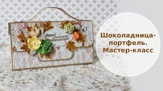 Шоколадница - портфель. Мастер-класс