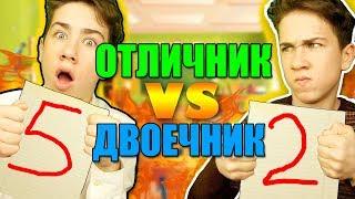 ОТЛИЧНИК VS ДВОЕЧНИК 2 / отличник против двоечника