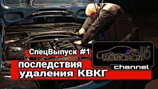 BMW E46 Последствия удаления КВКГ (КРКГ) СпецВыпуск#1