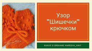 Как связать узор "шишечки" или "попкорн" крючком на лицевой глади