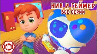  Ник и робот Геймер!  Все серии! Сборник - Ник-изобретатель  Мультфильмы для детей