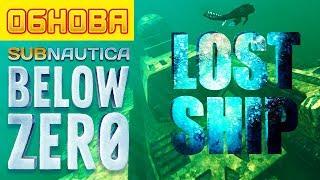 ОБНОВЛЕНИЕ Lost Ship ● Игра Subnautica BELOW ZERO News #39