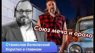 Станислав Белковский. Кто привел к власти Трампа