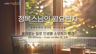 [월요편지 17] 자긍심을 높이려면ㅣ아름다운 발원문-고통의 불길 꺼지게 하소서ㅣ불자의 오계란ㅣ 테너 엄정행 - 내 마음의 강물 外